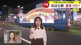 中継）「おはら祭」夜まつり　鹿児島市 (23/11/02 21:55)