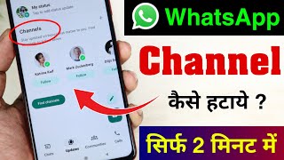 WhatsApp Channels Kaise Hataye | Whatsapp Update Option Kaise Hataye | Whatsapp Status Update 2023