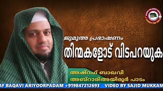 തിന്മകളോട് വിട പറയുക / #ജുമുഅ പ്രഭാഷണം /   അഷ്റഫ് ബാഖവി അയിരൂർ പാടം