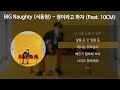 big naughty 서동현 정이라고 하자 feat. 10cm 가사 lyrics