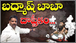 బద్మాష్ బాబా దాష్టీకం :  Fake Baba Treatment for Inter Girl in Vikarabad Dist | Mallanna - QNewsHD