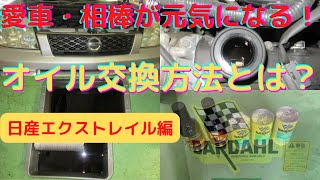 ＠オイル交換　「凄く好評なのでマネすればあなたの車も元気になる！」匠のオイル交換職人がやる！日産　エクストレイル編　エンジン内部洗浄・オイルライン洗浄の全貌　オイル交換だけでこんなにも変わるの？