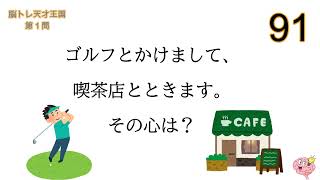 難易度 高 ③ なぞかけ問題シリーズ【脳トレ天才王国】全５問