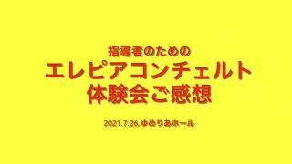 エレピアコンチェルト 体験会参加者の感想　江古田（練馬区旭丘）ピアノ・エレクトーン教室　よしこの音楽室