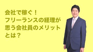 会社で稼ぐ！フリーランスの経理が思う会社員のメリットとは？