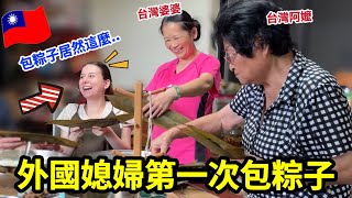 粽子包得火熱！外國妞在台灣端午節的瘋狂經歷｜首度體驗台灣端午節傳統｜【薛瑪Xuema】