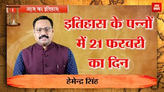 21-02-2021 | 21 फरवरी को घटने वाली बड़ी घटनाएं | Today History | Today Birthday | Hindi News