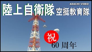 52【陸上自衛隊　祝60周年】陸上自衛隊空挺教育隊が60周年を迎えました。The Ground SDFA Training Corps celebrated its 60th anniversary.