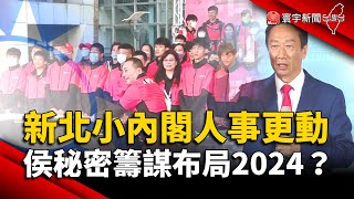 新北小內閣人事更動 侯友宜秘密籌謀布局2024？｜#寰宇新聞 @globalnewstw