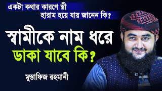 স্বামীকে নাম ধরে ডাকা যাবে কি একটা কথার কারণে স্ত্রী আপনার জন্য হারাম হয়ে যায় জানেন কি ?