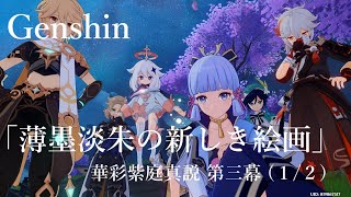 【原神/Genshin】華彩紫庭真説 第三幕 「薄墨淡朱の新しき絵画」(１ /２）/Playmovie