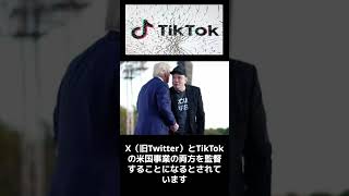 TikTokがイーロン・マスクのものに！？？#tiktok #elonmusk