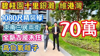 惠州旅遊濱海度假區！碧桂園十里銀灘五期維港灣二手筍盤！1080尺三房兩衛全新吉屋未入住鳳凰樓層，睇山睇海睇綠化！只要70萬！紅本在手無欠款隨時過戶！#碧桂園十里銀灘 #維港灣 #惠州買樓 #海景房