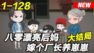 《八零漂亮后妈，嫁个厂长养崽崽》EP1~128 一睁眼成了年代文里的假千金，被赶回乡下替真千金嫁给二婚男，还要养一堆崽。#女频 #逆袭 #都市 #沙雕漫画 #沙雕梦趣社