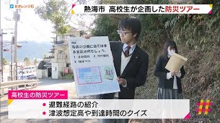 熱海市　高校生が企画した防災ツアー