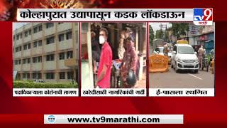 Kolhapur Lockdown | कोल्हापुरात उद्यापासून कडक लॉकडाऊन - TV9