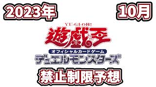 【遊戯王OCG】さぁ！もうすぐ2023年10月リミットレギュレーション！！予想！！【遊戯王ゆっくり】