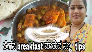 ಬೇಗ ಬೇಗ ಪ್ಲಾನ್ ಮಾಡಿ breakfast ಮಾಡುವ tips