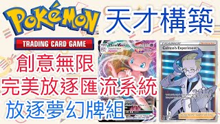 【兔耳】線上版寶可夢卡牌PTCGO 天才構築？完美放逐匯流系統！| 放逐夢幻牌組