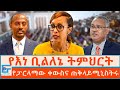 የእነ ቢልለኔ ትምህርት፤ የፓርላማው ቀውስና ጠቅላይሚኒስትሩ|ETHIO FORUM