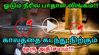 ஓடும் நீரில் பாதாள லிங்கம் ! காலத்தை கடந்து நிற்கும் ஒரு அதிசயம் !