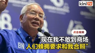 纳吉称反风已起　“对Bossku的支持就是对国阵的支持”