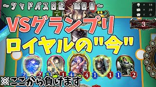 「シャドバス日記　16日目」連携アグロロイヤルinローテグランプリ［Shadowverse］(ゆっくり実況)