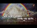 አንድ ቀን አለ ዘማሪት ምርትነሽ ጥላሁን lyrics