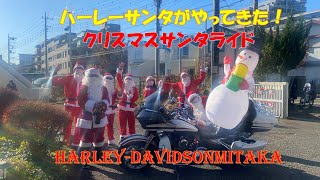 サンタがハーレーにのってやってきた!クリスマスサンタライド_子供たちにプレゼントを届けに！ハーレーダビッドソン三鷹・モトギャルソン