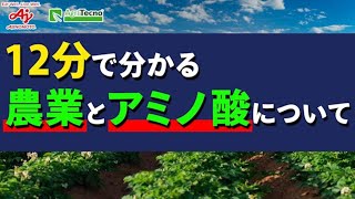 【解説動画】♪12分で分かる農業とアミノ酸の重要な関係性について♪