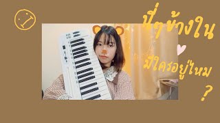 นี่ๆข้างในมีใครอยู่ไหม - PUIMEK [Cover] - Kitty Amath