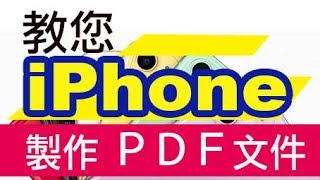 【iPhone 內建自動掃描文件功能】不需準備掃描器就能掃描文件  | 蕾萌紫