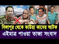 Ajker Bangla Khobor 14 Aug 2024 Bangladesh Letest News Somoy Sangbad News Bangla News Today