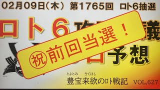 【ロト6予想】2月9日第1765回攻略会議　㊗️前回当選🎊　3等は狙えた😅　惜しい結果⚔️次回はきっと高額当選🔥