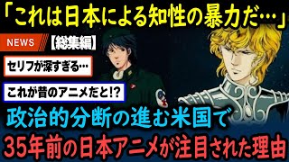 【海外の反応】大統領選で荒れたアメリカでとある日本アニメのシーンが話題に…！このタイミングでこのシーンは…【総集編】【GJタイムス】