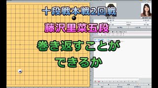 囲碁【大和ハウス杯】第60期十段戦本戦2回戦【孫喆七段－藤沢里菜五段】解説】【途中経過】