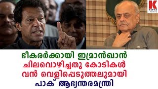 ഭീകരർക്കായി ഇമ്രാൻഖാൻ ചിലവൊഴിച്ചതു കോടികൾ വൻ വെളിപ്പെടുത്തലുമായി പാക് ആഭ്യന്തരമന്ത്രി| karma news