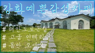 (금액조정)예쁜인스타감성카페매매,현성업중 사정상 매매, 1500평구거사용 가능,토지297.9평 ,강화카페매매,애견카페 스튜디오 추천매물 ,제목 누르시면 상세설명 나옵니다