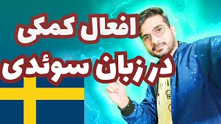 افعال کمکی در اموزش زبان سوئدی10.