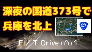 【初めての】国道373号線で深夜に兵庫県を北上縦断 赤穂市〜道の駅 宿場町ひらふく/THE FIRST TAKE風ドライブカメラ①