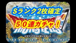 【DQMSL】始めたばかりで50連！？　10連でＳ地図2枚確定ガチャ