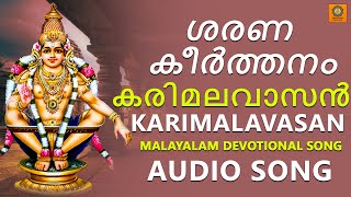 ശരണ  കീർത്തനം  Karimalavasan   Audio Song | Sankranthi Special Song |  Malayalam Devotional Songs |