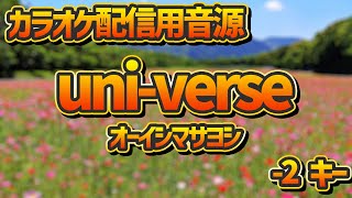 【カラオケ音源】uni-verse / オーイシマサヨシ  [-2キー] (劇場版グリッドマンユニバース主題歌)【歌詞付き / KARAOKE】※概要欄参照必須