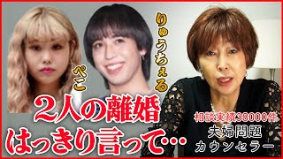 りゅうちぇる・ぺこ、2人の離婚。過去の相談事例から言うと、正直○○です…。【 夫婦問題 カウンセラー 岡野あつこ 】