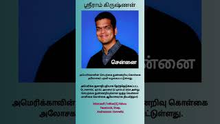 தேசிய மனித உரிமைகள் ஆணைய தலைவர்/V. Ramasubramanian/USA AI consultant Sri Ramakrishnan/ #shorts#viral