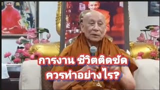 การงาน ชีวิตติดขัด ควรทำอย่างไร?