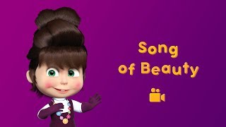 Masha and the Bear - Song of Beauty💋 (Music video for kids | nursery rhymes in HD)