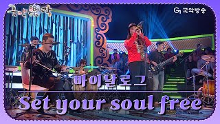 [국악락락] 11회 바이날로그 - Set your soul free