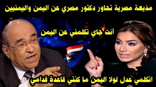 مذيعة مصرية تحاور دكتور مصري عن اليمن واليمنيين / اتكلمي عدل لولا اليمن ما كنتي قاعدة قدامي