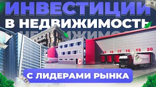 ИНВЕСТИЦИИ БЕЗ РИСКОВ! СЕКРЕТЫ инвестирования / ИНДУСТРИАЛЬНАЯ и ОФИСНАЯ недвижимость